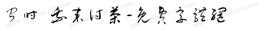 闻时 我来讨茶字体转换